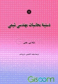دستینه محاسبات مهندسی شیمی