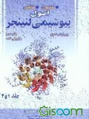 اصول بیوشیمی لنینجر (جلد 1 و 2)