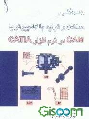 مبانی ساخت و تولید با کامپیوتر یا CAM در نرم‌افزار CATIA