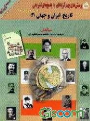 تاریخ ایران و جهان (2): پرسش‌های چهارگزینه‌ای با پاسخ تشریحی