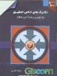 تکنیک‌های خاص تحقیق (با تکیه بر برنامه آماری Spss)