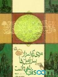 مردی که اسرار سرزمین‌ها را می‌دانست: زندگینامه امام محمد باقر (ع)