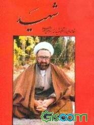 شهید