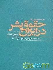 تاریخچه و اسناد حقوق بشر در ایران