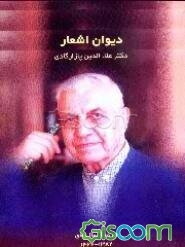دیوان اشعار دکتر علاءالدین پازارگادی