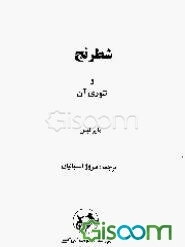 شطرنج و تئوری آن