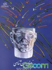 زمینه روان‌شناسی (روان‌شناسی عمومی)