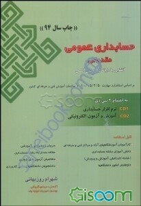 حسابداری مقدماتی (عمومی) بر اساس آخرین استاندارد حسابداری شماره 1-10/15 و 1-10/98 سازمان آموزش ...