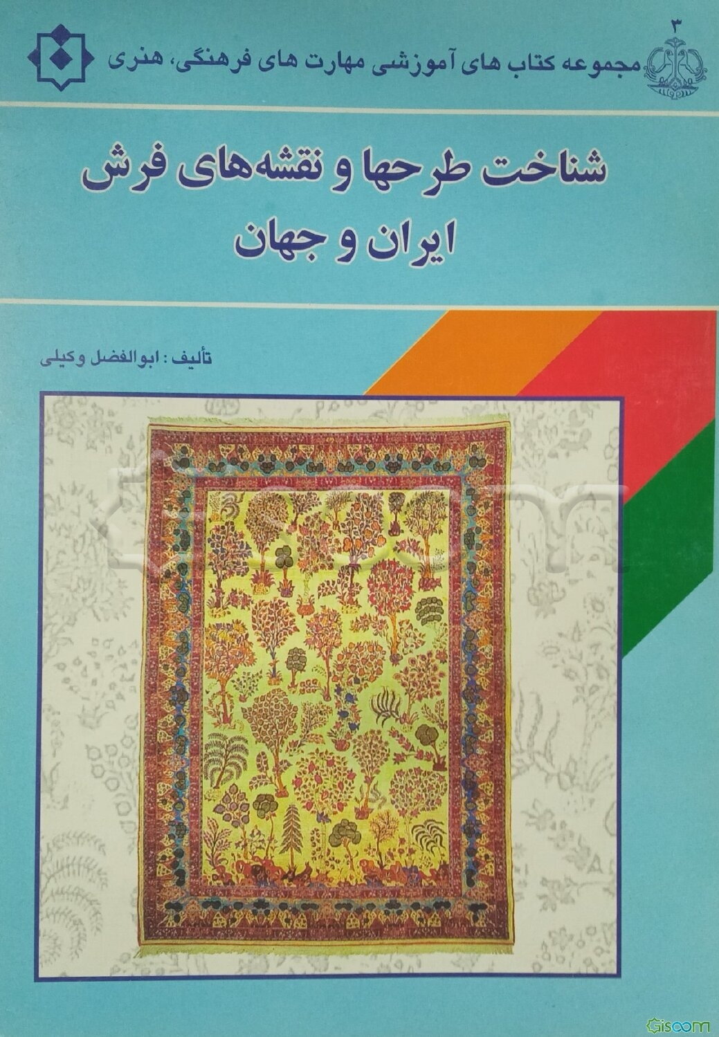 شناخت طرحها و نقشه‌های قالی ایران و جهان