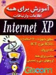 آموزش برای همه: اطلاعات و ارتباطات Internet XP: مطابق با مهارت 7 استاندارد ICDL طرح ICT