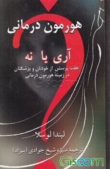 هورمون‌درمانی، آری، یا، نه؟ هفت پرسش از خودتان و پزشکتان در زمینه هورمون‌درمانی