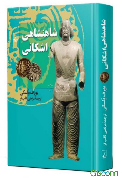 شاهنشاهی اشکانی