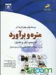 پرسشهای چهارگزینه‌ای متره و برآورد