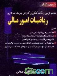 ریاضیات امور مالی شامل: خلاصه درس ریاضیات امور مالی ...