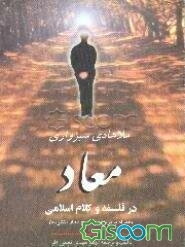 معاد در فلسفه و کلام اسلامی (همراه با ترجمه و شرح معاد منظومه)