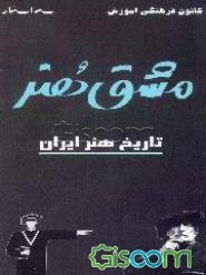 مشق هنر: تاریخ هنر ایران: شامل 400 تست خط به خط کتاب همراه با پاسخ