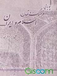 پویایی فرهنگ و تمدن اسلام و ایران (از پیدایش تا شکوفایی) (جلد 2)