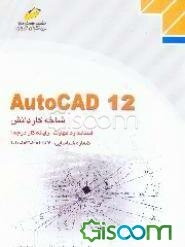 AutoCAD 12: شاخه کاردانش: استاندارد مهارت: رایانه کار درجه 1، شماره شناسایی: رشته 307 تا 301 - 103 - 10 - 1