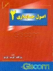 اصول حسابداری (جلد 2)