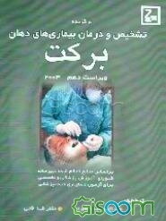 برگزیده تشخیص و درمان بیماری‌های دهان برکت: بر اساس منابع اعلام شده دبیرخانه شورای آموزش پزشکی و تخصصی برای آزمون دستیاری دندانپزشکی
