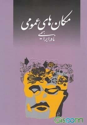 مکان‌های عمومی