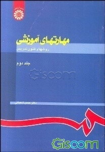 مهارتهای آموزشی: روشها و فنون تدریس