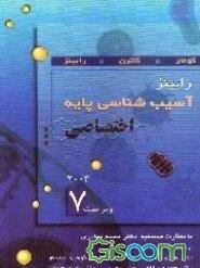 آسیب‌شناسی پایه رابینز (اختصاصی)