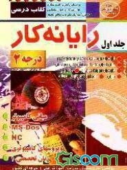 رایانه‌کار درجه دو (جلد 1)