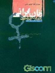 زنان ایرانی و راه و رسم زندگی آنان: سفرنامه کلارا کولیور رایس