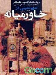 شهرنشینی در خاورمیانه