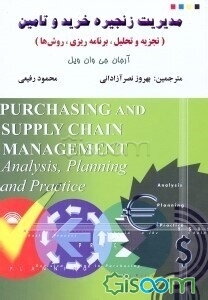 مدیریت زنجیره خرید و تامین (تجزیه و تحلیل، برنامه‌ریزی، روش‌ها)