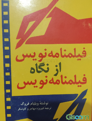 فیلمنامه نویس از نگاه فیلمنامه نویس