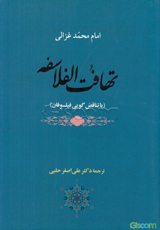 تهافت الفلاسفه، یا، تناقض‌گویی فیلسوفان