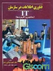 فناوری اطلاعات در سازمان (مفاهیم و کاربردها)