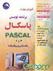 آموزش مهارت برنامه‌نویسی پاسکال درجه 2 و 1 مقدماتی، پیشرفته