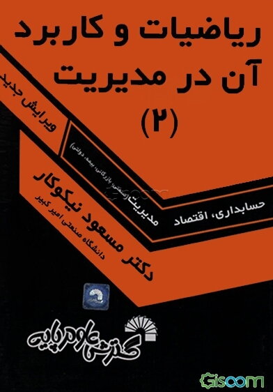 ریاضیات و کاربرد آن در مدیریت (2)