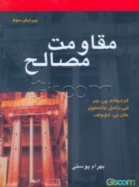 مقاومت مصالح