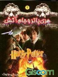 هری پاتر و جام آتش (جلد 2)