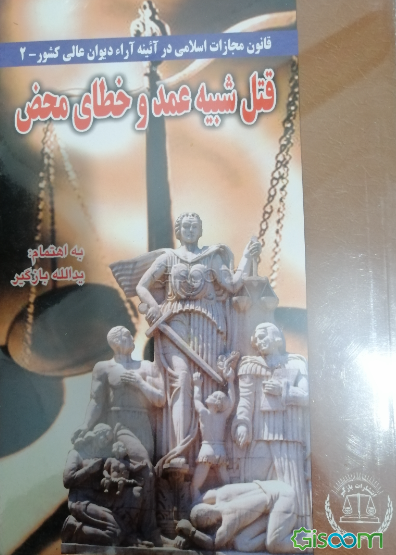 قتل شبیه عمد و خطای محض