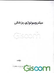 میکروبیولوژی پزشکی