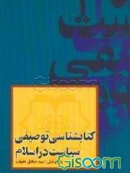 سیاست در اسلام (کتابشناسی توصیفی)