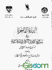 الدره الفاخره فی تحقیق مذاهب الصوفیه و المتکلمین والحکما المتقدمین: بانضمام حواشی مولف و شرح عبدالغفور لاری و حکمت عمادیه