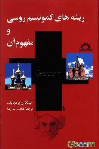 ریشه‌های کمونیسم روسی و مفهوم آن