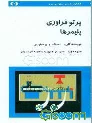 پرتوفرآوری پلی‌مرها