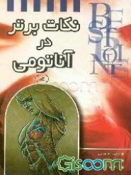 نکات برتر در آناتومی تنه: خلاصه آناتومی بالینی اسنل رفرانس آزمون علوم پایه