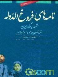 نامه‌های فروغ‌الدوله مشهور به ملکه ایران (دختر ناصرالدین شاه - همسر ظهیرالدوله)