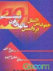 حقوق بین‌الملل در واپسین سالهای قرن بیستم