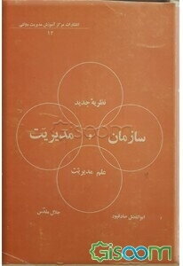 نظریه جدید سازمان مدیریت و علم مدیریت