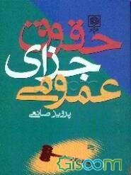 حقوق جزای عمومی