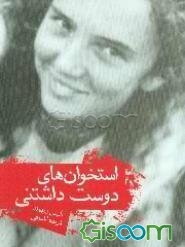 استخوان‌های دوست‌داشتنی